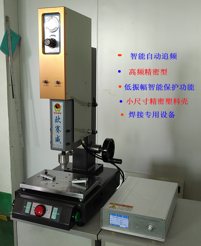 高精密塑料焊接機