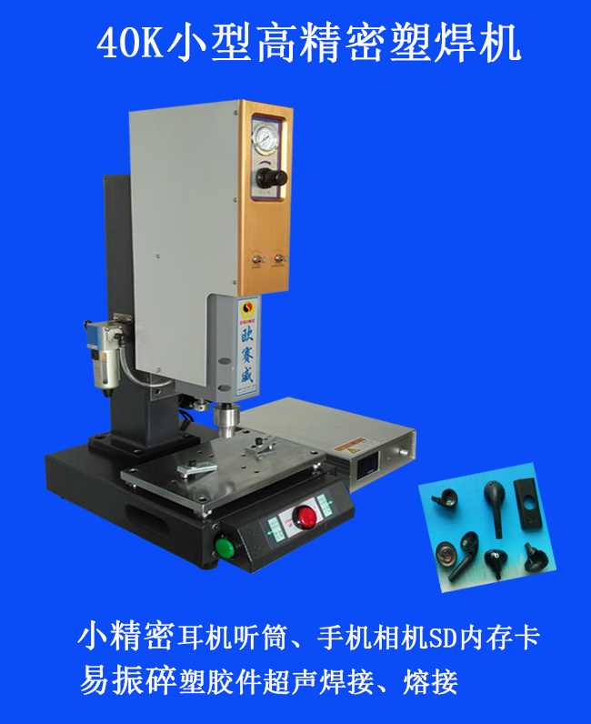 40K超聲波焊接機